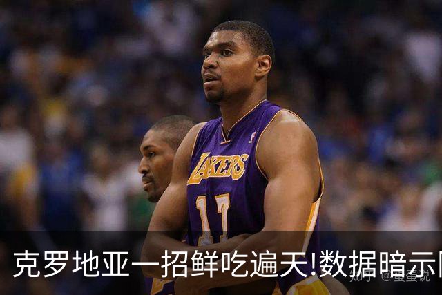 克罗地亚一招鲜吃遍天?!数据暗示阿根廷再迎加时
